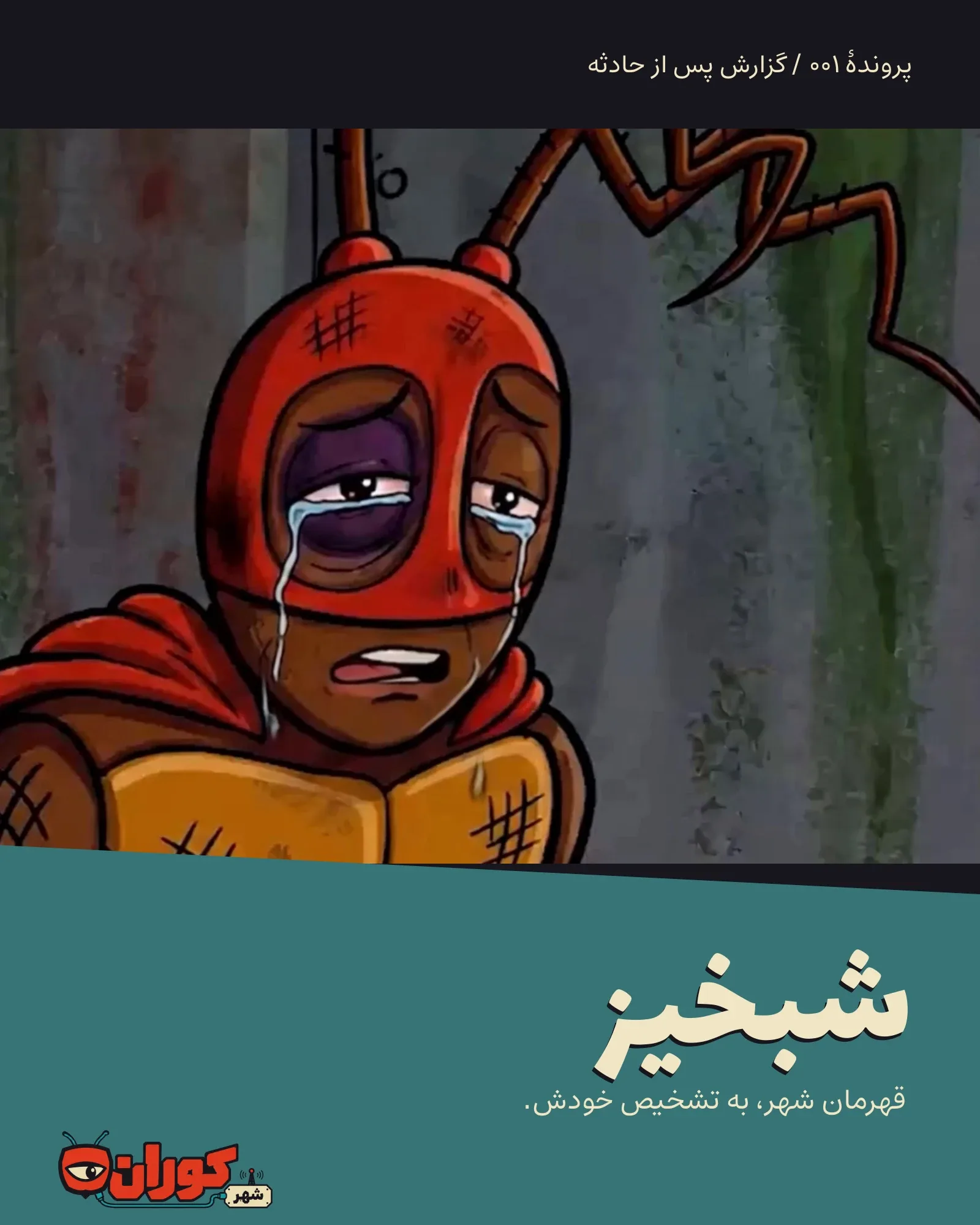 پرونده‌ی شبخیز
