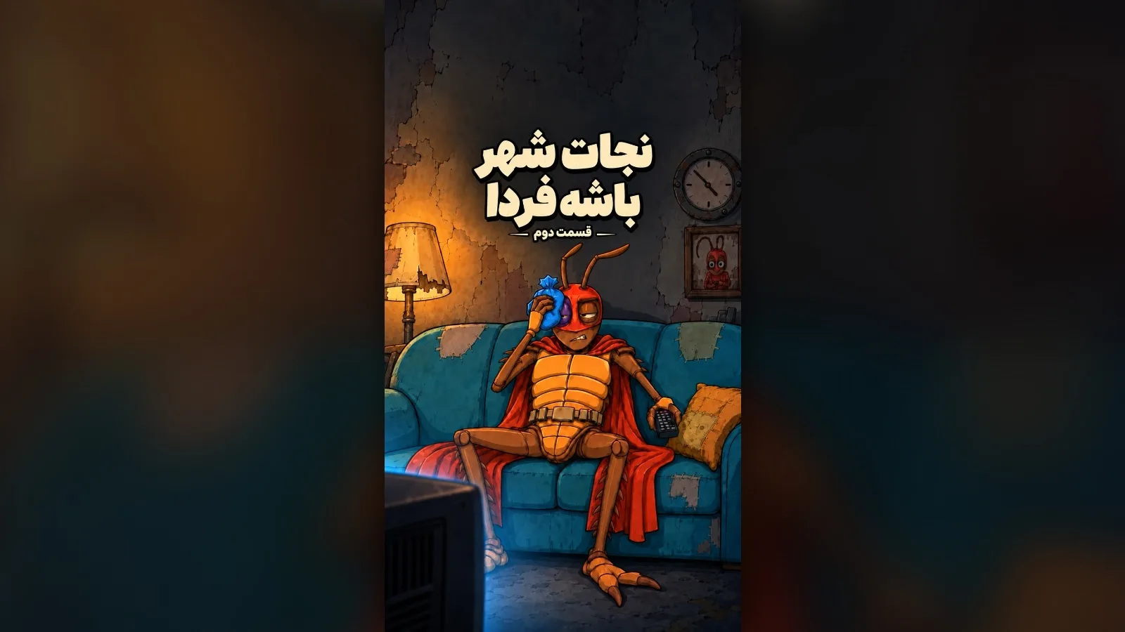 فریم پوستر قسمت دوم