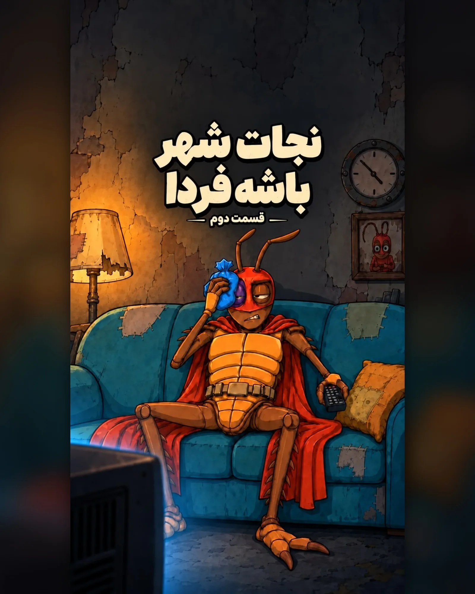 کاور قسمت دوم شهر کوران با تیتر «نجات شهر باشه فردا»: شبخیز زخمی با کیسهٔ یخ روی سر، روی کاناپهٔ وصله‌خورده جلوی تلویزیون نشسته و کنترل دستشه